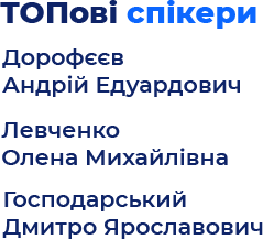 ТОП спікери